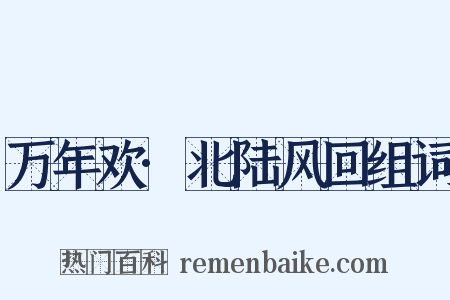 万年欢·北陆风回组词是什么意思的图片